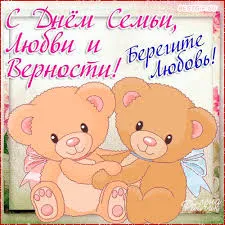 Открытка День семьи, любви и верности - Две милые мишки в обнимку - открытка с днем рождения | Красивая открытка #82