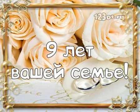Открытка 9 лет - фаянсовая свадьба - Открытка с розами и надписью «9 лет» | Красивая открытка #48