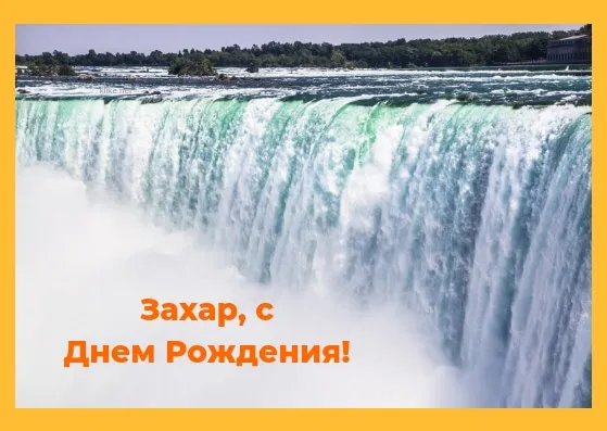Открытка открытки с именем Захар - Водопад, открытка с днем рождения | Красивая открытка #183