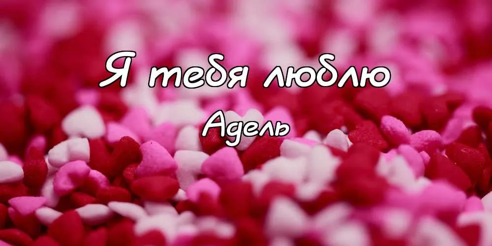 Открытка Открытки с именем Адель - Открытка с лепестками роз | Красивая открытка #113