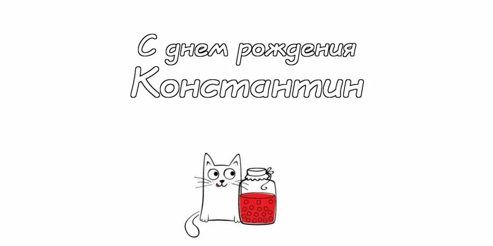 Открытка Открытки с именем Константин  - Открытка с котом и вареньем | Красивая открытка #86