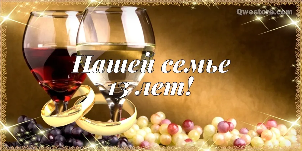 Открытка Открытки на Кружевную/Шерстяную свадьбу 13 лет - Открытка "Нашей семье 13 лет" с вином и виноградом | Красивая открытка #20