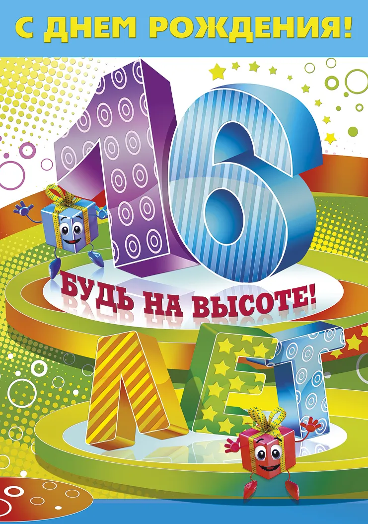 Открытка Открытки на 16 лет - Открытка с днем рождения: цифры, подарки и веселье | Красивая открытка #60