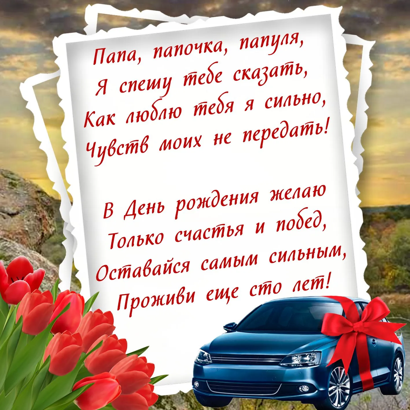 Открытка С днём рождения папа! - Открытка с цветами и машиной | Красивая открытка #3