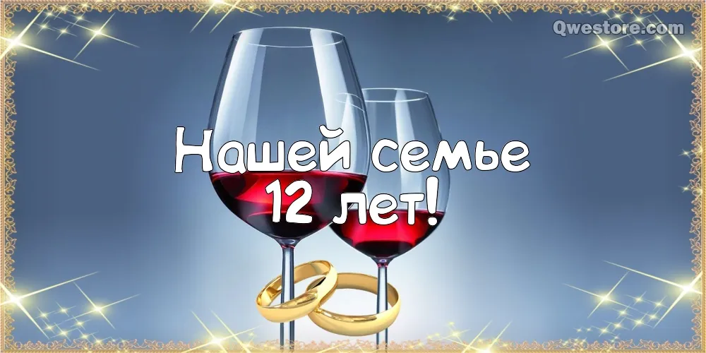Открытка 12 лет - никелевая свадьба - Открытка: 12 лет вместе - вино и обручальные кольца | Красивая открытка #10