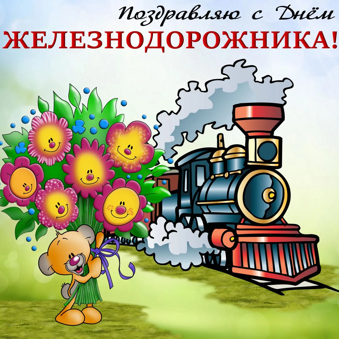Открытка День железнодорожника - Открытка с цветами и поездом | Красивая открытка #241