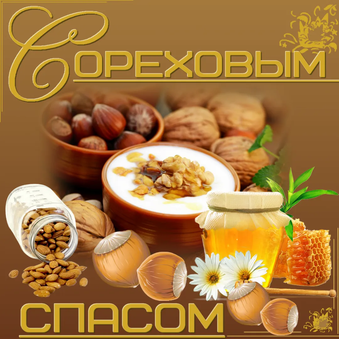 Открытка Ореховый спас - Открытка с орехами, медом и цветами | Красивая открытка #10