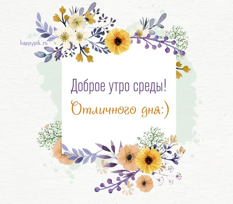 Открытка Среда - Открытка с цветами: Доброе утро! | Красивая открытка #21