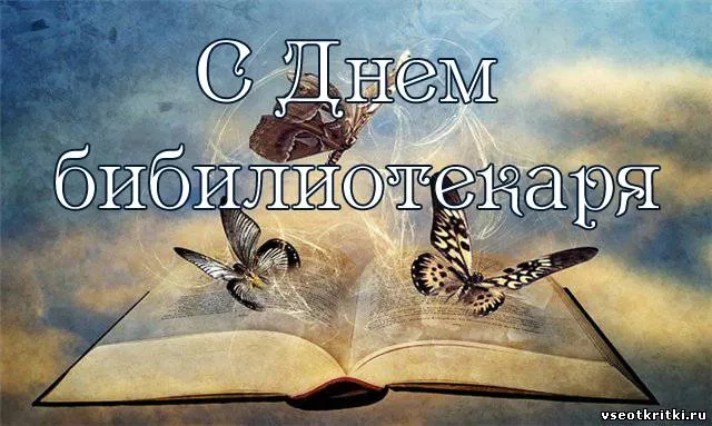 Открытка День библиотекаря - Открытка с бабочками и книгой  Поздравления | Красивая открытка #10