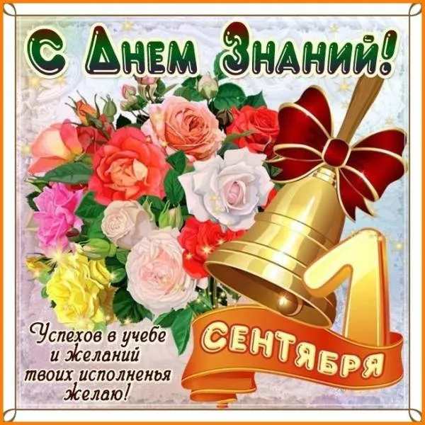 Открытка 1 сентября день знаний  - Открытка с цветами и колокольчиком  Сентябрь | Красивая открытка #2
