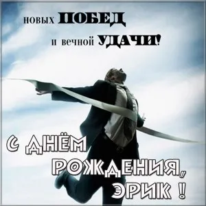 Открытка Открытки с именем Эрик - Мужчина пересёк финишную прямую, открытка | Красивая открытка #61
