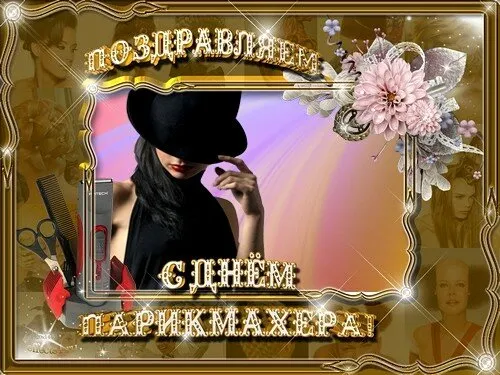 Открытка Открытки с днем парикмахера - Открытка с парикмахером: поздравления, фото | Красивая открытка #8
