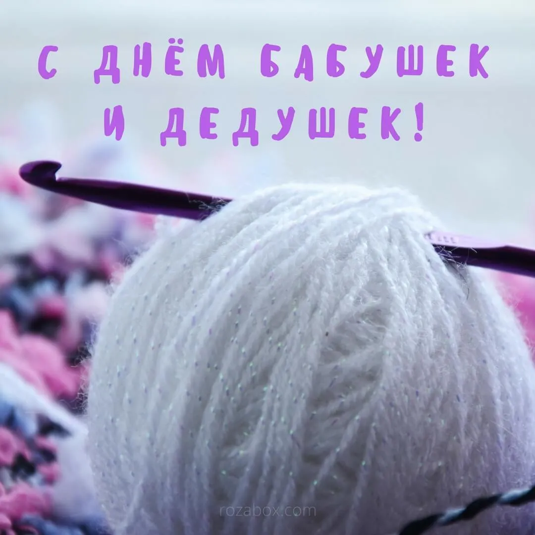 Открытка С днём бабушек и дедушек - Клубок пряжи и крючок для вязания. | Красивая открытка #40