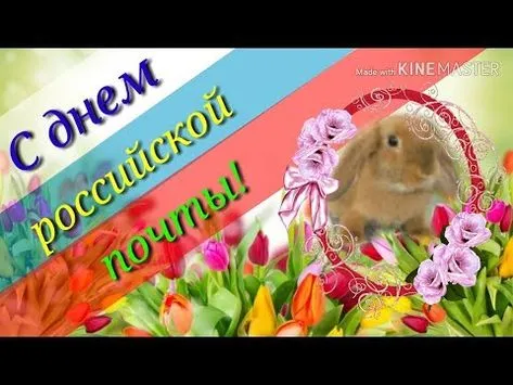 Открытка День российской почты - Открытка: Кролик и весенние цветы | Красивая открытка #3
