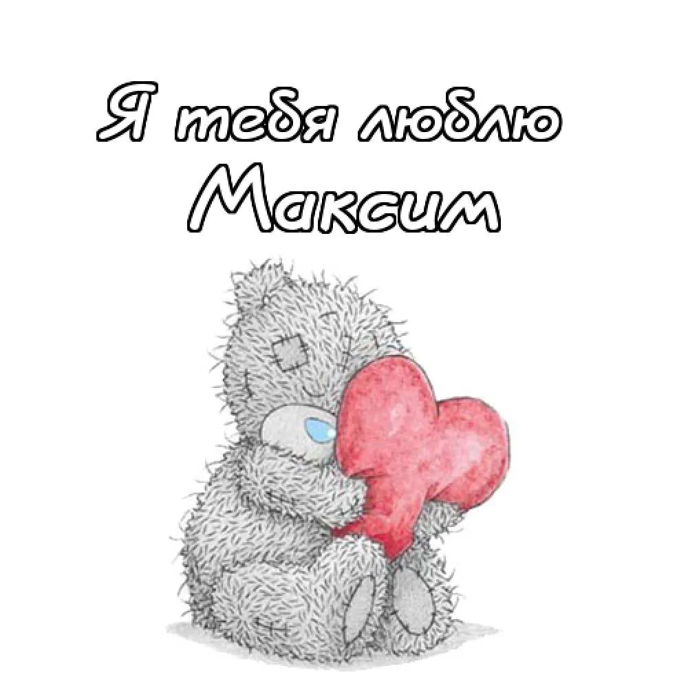 Открытка Открытки с именем Максим  - Мягкий мишка с любовью: открытка с медвежонком | Красивая открытка #133