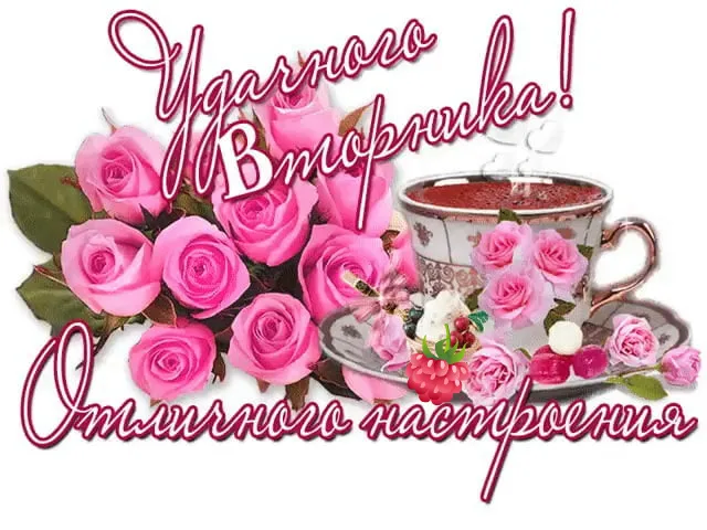 Открытка Удачного вторника - Розовые розы, чайная чашка, ягоды | Красивая открытка #24