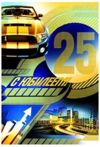 Открытка Открытки на 25 лет - Открытка на юбилей: спортивный автомобиль и цифра 25 | Красивая открытка #126