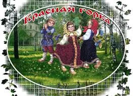 Открытка Открытки с Красной Горкой - Открытка с детьми в народных костюмах | Красивая открытка #25
