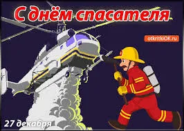 Открытка Открытки с днем спасателя - Открытка с пожарным и вертолетом  С днем пожарного | Красивая открытка #67