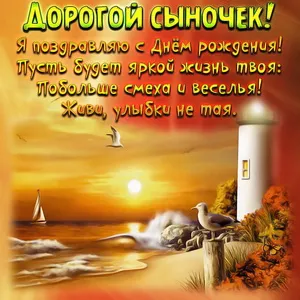 Открытка С днем рождения сыну - Открытка с маяком и чайкой: поздравления с праздником | Красивая открытка #6