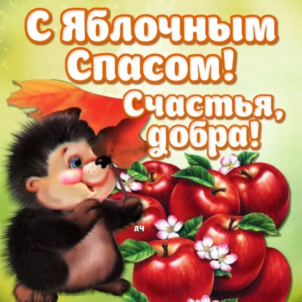 Открытка Яблочный спас - Еж с яблоками: открытка с добрым утром | Красивая открытка #238