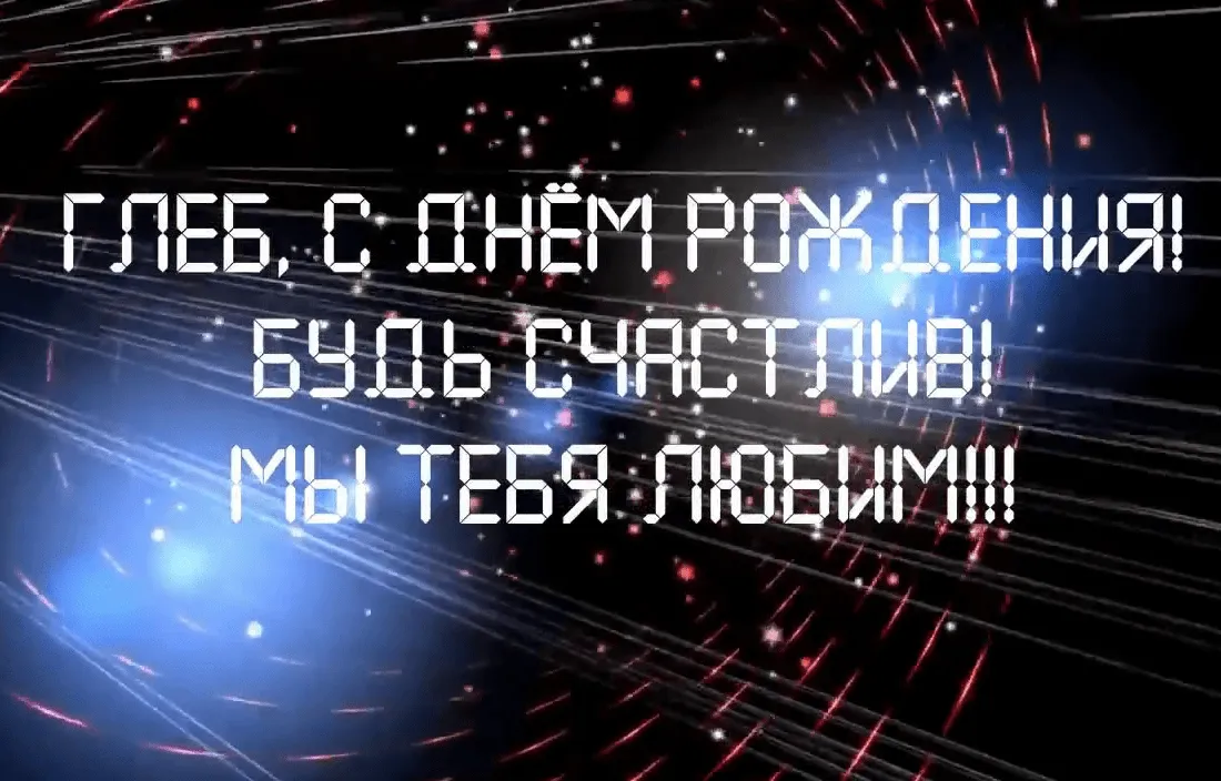 Открытка открытки с именем Глеб - Открытка с поздравлением с днем рождения | Красивая открытка #107