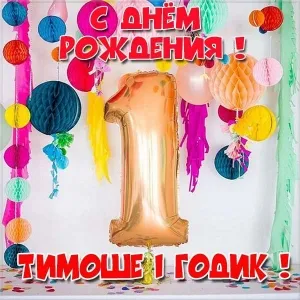 Открытка Открытки с именем Тимофей - Открытка с днем рождения: золотая цифра 1 | Красивая открытка #135