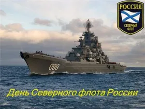 Открытка С днём северного флота - День Военно-морского флота России: поздравления с кораблем | Красивая открытка #18