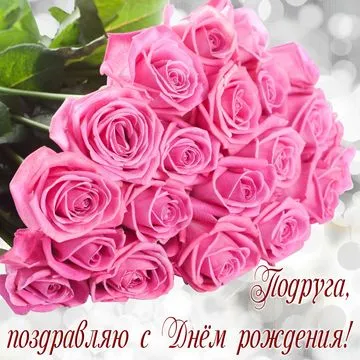 Открытка С розовыми розами - Букет роз: поздравление с днем рождения | Красивая открытка #103