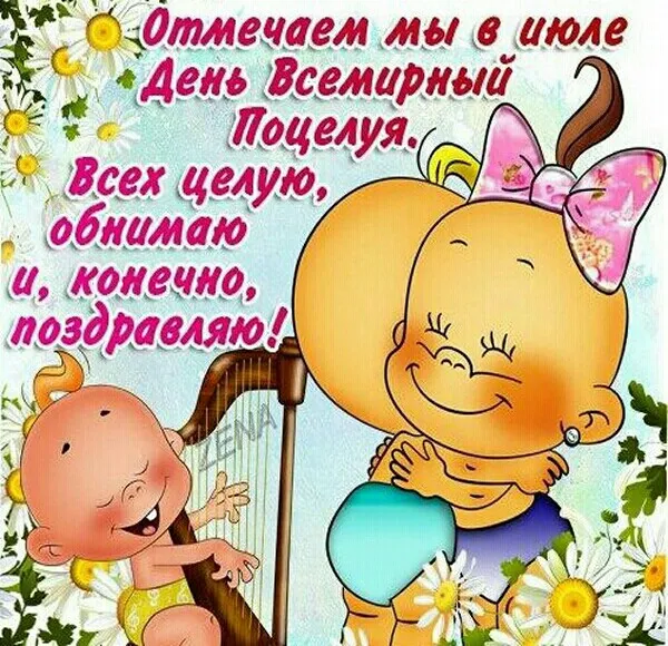Открытка С днём поцелуя - Поздравления с днем рождения! Милый малыш с цветами | Красивая открытка #29