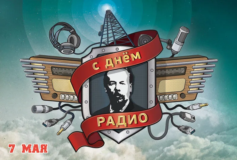 Открытка День радио - Радио День: Поздравление с днем радио  Открытка | Красивая открытка #21