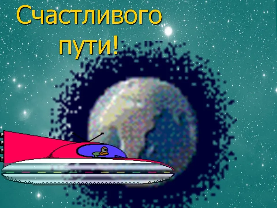 Открытка Счастливого пути - НЛО и Земля: Праздничная открытка | Красивая открытка #99