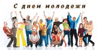 Открытка Открытки с днем молодежи - Открытка: Вечеринка, люди, радость, праздник | Красивая открытка #57