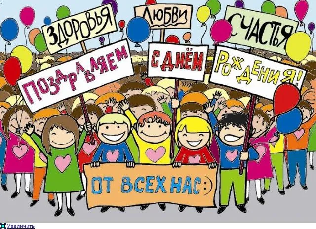Открытка с днем рождения - Праздничная открытка: дети с шариками и надписями | Красивая открытка #111