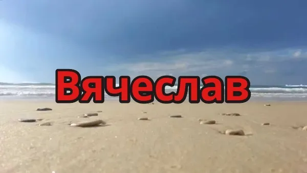 Открытка открытки с именем Вячеслав - Пляж: открытка с берегом моря | Красивая открытка #87