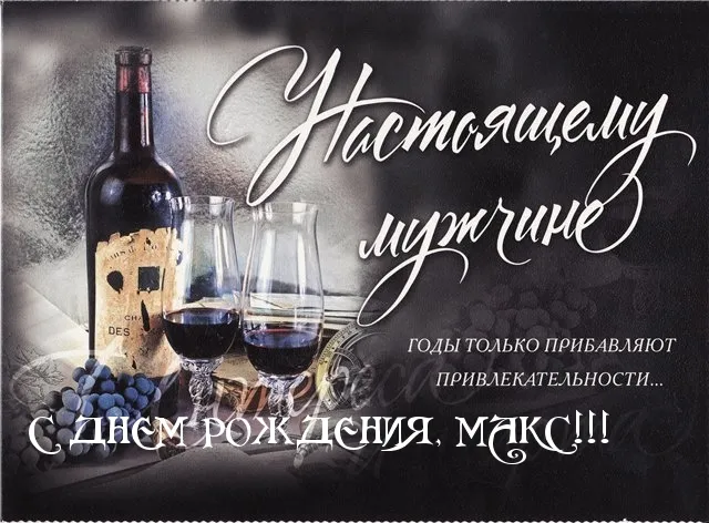Открытка Открытки с именем Максим  - Открытка с вином: День рождения, поздравления | Красивая открытка #128