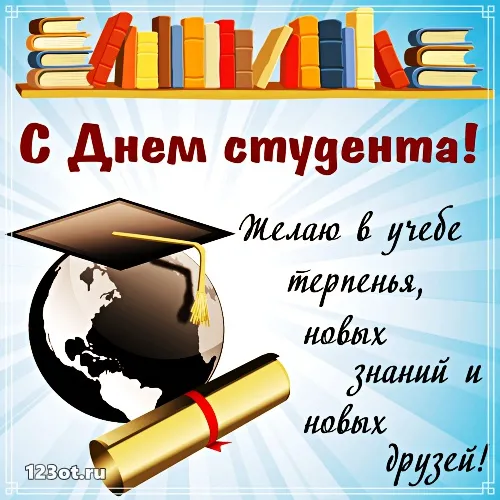 Открытка День студента - Открытка с Днём знаний: выпускник, диплом, мир | Красивая открытка #73