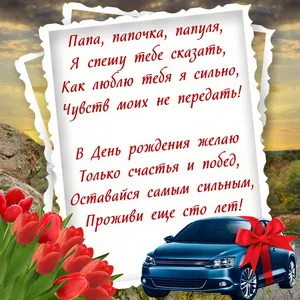 Открытка Открытки с Днем Рождения папе - Автомобиль и тюльпаны: Праздничная открытка | Красивая открытка #82