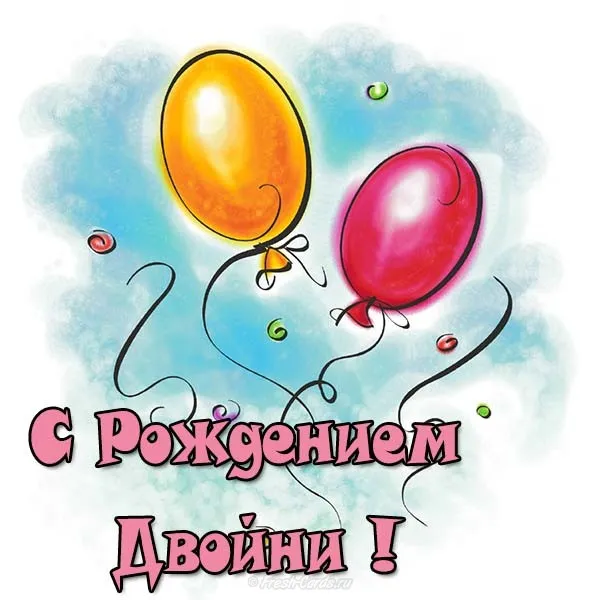 Открытка Двойняшки, близнецы с рождением - Открытка с днем рождения: яркие воздушные шарики | Красивая открытка #34