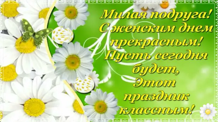 Открытка С 8 марта подруге - Полевые цветы: ромашки на зеленом фоне | Красивая открытка #12