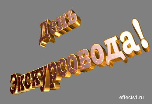Открытка Открытки с Днем Экскурсовода - Золотые надписи "С Днем!" | Красивая открытка #15