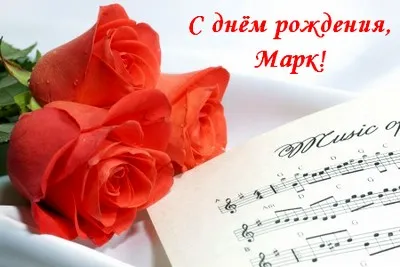 Открытка Открытки с именем Максим  - Открытка с розами и нотами: музыкальный сюрприз | Красивая открытка #274