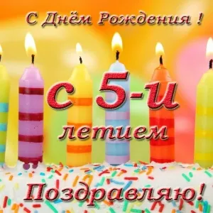 Открытка Открытки на 5 лет - Открытка с днем рождения: свечи и конфетти | Красивая открытка #99