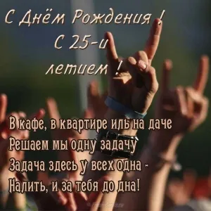 Открытка Открытки на 25 лет - Открытка с поднятыми руками | Красивая открытка #69