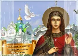 Открытка День святой великомученицы Екатерины - Икона Святой Великомученицы Екатерины, изображение | Красивая открытка #12