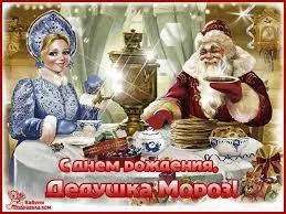 Открытка Открытки на день рождения Деда Мороза - Дед Мороз и Снегурочка: Открытка с праздничным чаепитием | Красивая открытка #61