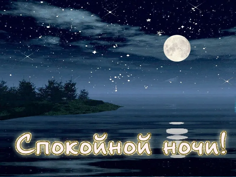 Открытка Спокойной ночи - Спокойной ночи! | Красивая открытка #155