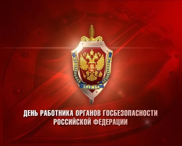 Открытка С днем ФСБ - День органов безопасности Российской Федерации | Красивая открытка #8