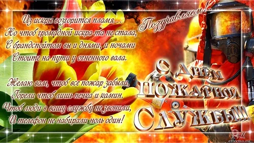Открытка Открытки с днем пожарника - Пожарная открытка: яркие цветы и поздравления | Красивая открытка #16