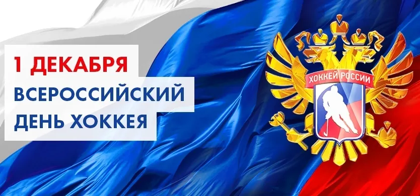 Открытка Открытки с Всероссийским днем хоккея - Открытка ко Дню хоккея: поздравления с 1 декабря | Красивая открытка #4